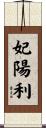 妃陽利 Scroll