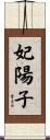 妃陽子 Scroll