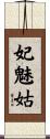 妃魅姑 Scroll