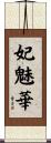 妃魅華 Scroll