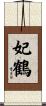 妃鶴 Scroll