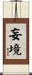 妄境 Scroll