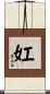 妅 Scroll