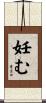 妊む Scroll