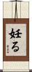 妊る Scroll