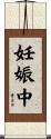 妊娠中 Scroll