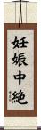 妊娠中絶 Scroll