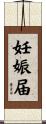 妊娠届 Scroll