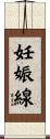妊娠線 Scroll