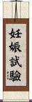 妊娠試驗 Scroll
