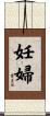 妊婦 Scroll