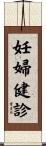 妊婦健診 Scroll