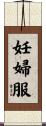 妊婦服 Scroll