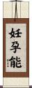 妊孕能 Scroll