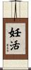 妊活 Scroll