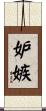 妒嫉 Scroll