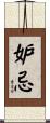 妒忌 Scroll