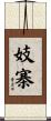 妓寨 Scroll