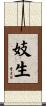 妓生 Scroll