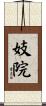 妓院 Scroll
