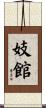 妓館 Scroll