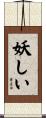妖しい Scroll