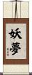 妖夢 Scroll