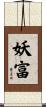 妖富 Scroll