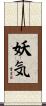 妖気 Scroll