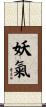妖氣 Scroll
