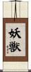 妖獣 Scroll