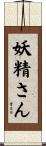 妖精さん Scroll