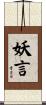 妖言 Scroll