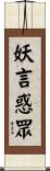妖言惑眾 Scroll
