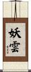 妖雲 Scroll