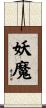 妖魔 Scroll
