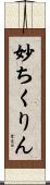 妙ちくりん Scroll