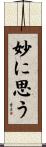 妙に思う Scroll