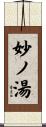 妙ノ湯 Scroll