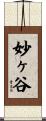 妙ヶ谷 Scroll