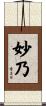妙乃 Scroll