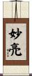 妙亮 Scroll