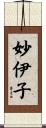 妙伊子 Scroll