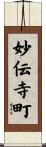 妙伝寺町 Scroll