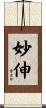妙伸 Scroll