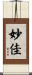 妙佳 Scroll
