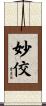 妙佼 Scroll