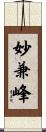 妙兼峰 Scroll