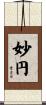 妙円 Scroll