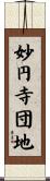 妙円寺団地 Scroll